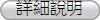 詳細說明